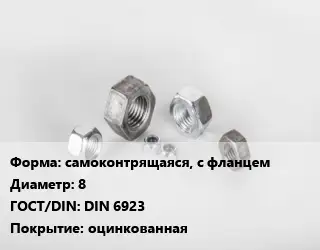 Гайка самоконтрящаяся, с фланцем D=8 DIN 6923 оцинкованная